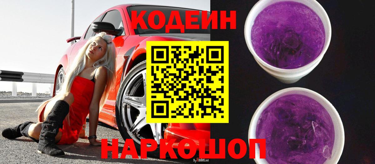 Кодеиновый сироп Lean Purple Drank  Codein Purple Drank  Вход с VPN  Саров 